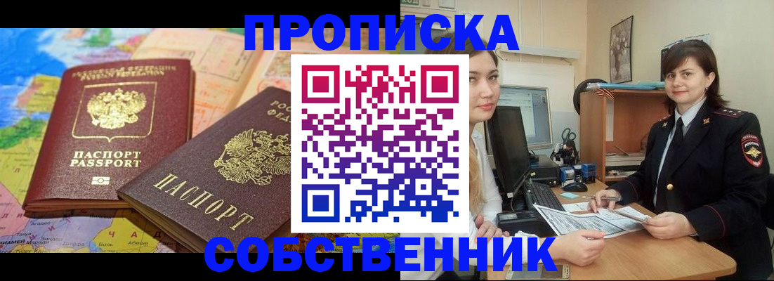 временная регистрация в квартире в Лениногорске